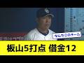 中日、板山の逆転グランドスラムからの逆転負けwwwwwwwwwwww【なんJ反応】