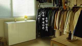 쇼룸+영화관 드레스룸 만들기 행거 인테리어, 타일카페트…