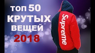 ТОП50 ХАЙПОВОГО ШМОТА 2018 ALIEXPRESS, DHgate ТОП50 ХАЙПОВОГО ШМОТА 2018 ALIEXPRESS, DHgate