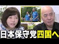【朗報】ついに日本保守党は四国で凱旋します!!!!!!!!!!【百田尚樹/有本香/日本保守党】