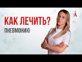 КАК ЛЕЧИТЬ ПНЕВМОНИЮ?