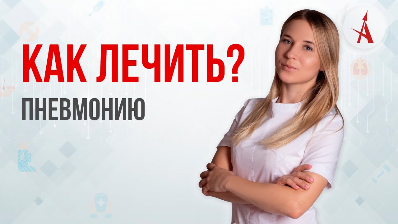КАК ЛЕЧИТЬ ПНЕВМОНИЮ?