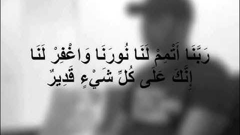 " ربنا أتمم لنا نورنا .. " - سورة التحريم آية (8) - مشاري البغلي