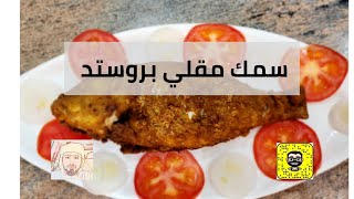 سمك مقلي بروستد و مقرمش | عارف الحرمي | Fried Fish | AAREF ALHARMI