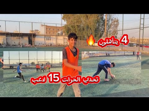 تحدي الحرات 15 لاعب 4 يتأهلون بس