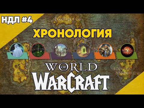 ХРОНОЛОГИЯ World of Warcraft до The War Within ! feat @hobsplay НДЛ №4
