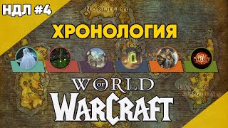 ХРОНОЛОГИЯ World of Warcraft до The War Within ! feat @hobsplay НДЛ №4