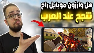 هل وار زون موبايل راح تنجح عند العرب  | COD WARZONE MOBILE