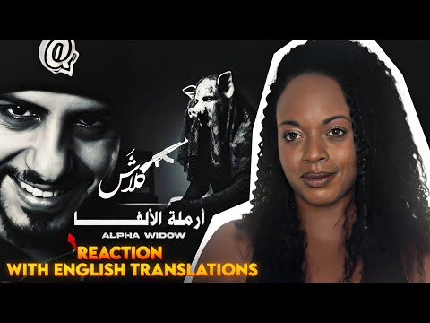 Klash Armalat Al Alpha أرملة الألفاا كلاش Alpha Window Reaction With English Translations