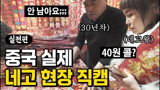 便宜点儿? NO! 중국 어머니가 가격 깎는 법