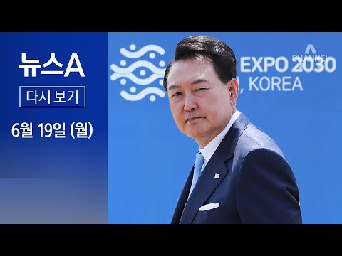 [다시보기] 막 오른 파리 <strong>대전</strong>…“부산 <strong>엑스포</strong> 유치” 총출동│2023년 6월 19일 뉴스A
