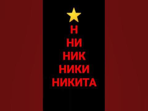#никита#моё#имя - YouTube