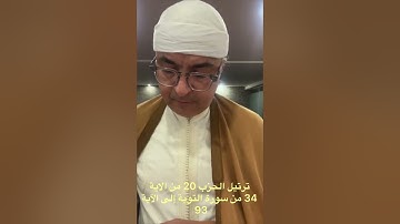 ترتيل الحزب 20 من الاية 34 إلى الاية 93 من سورة التوبة