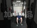 【悲報】プロテインは毒！と医師が断言！これに意見します。#shorts