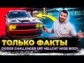 ТОЛЬКО ФАКТЫ - DODGE CHALLENGER SRT HELLCAT WIDE BODY