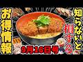 【お得情報】カツ丼500円！寿司110円！ピザ2枚目無料まで今週得すぎる！ 【ゆっくり解説】