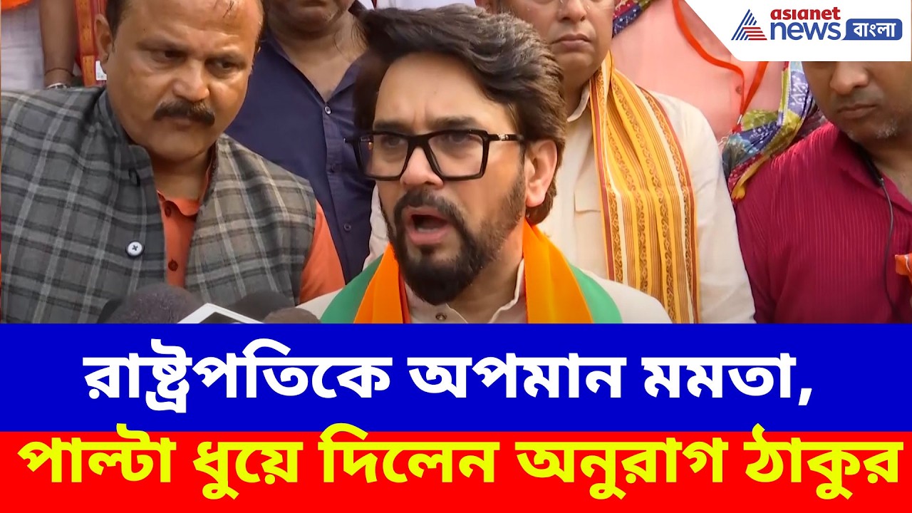 রাষ্ট্রপতিকে 'অসম্মান' নিয়ে মমতাকে ধুয়ে দিয়ে অনুরাগের বিস্ফোরক দাবি | Anurag Thakur on Mamata