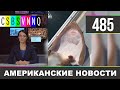 CSBSVNNQ Американские новости - выпуск #485 от 17.06.2021