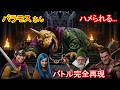 【DQ3】低レベル勇者がバラモスを卑怯な方法で倒してみた