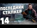 S.T.A.L.K.E.R. Последний Сталкер #14. Портал в Лиманск