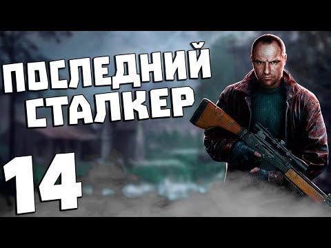 Видео: S.T.A.L.K.E.R. Последний Сталкер #14. Портал в Лиманск