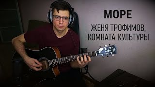 Море (Acoustic cover). Женя Трофимов, Комната культуры