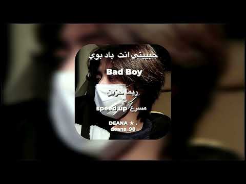 حبيبي انت باد بوي   ريما حزين   مسرع اشتراك لايك