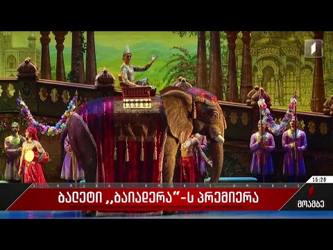 ბალეტი „ბაიადერას“ პრემიერა თბილისის ოპერისა და ბალეტის თეატრში