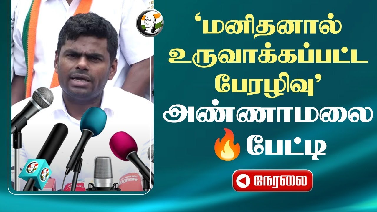 🔴LIVE : Annamalai Press Meet | BJP | Fengal Cyclone | Flood | DMK | ADMK