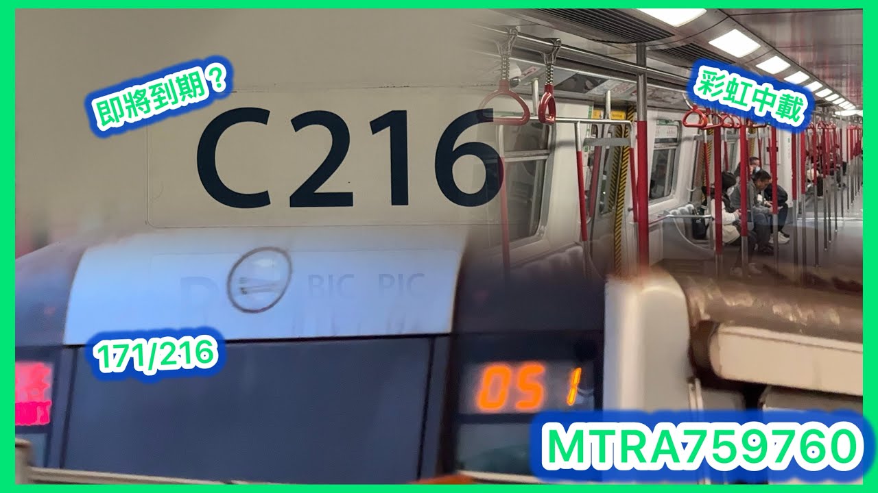 [即將到期的鬼? ] 港鐵觀塘綫M-train A171/A216彩虹至黃大仙+不載客駛經牛頭角1台