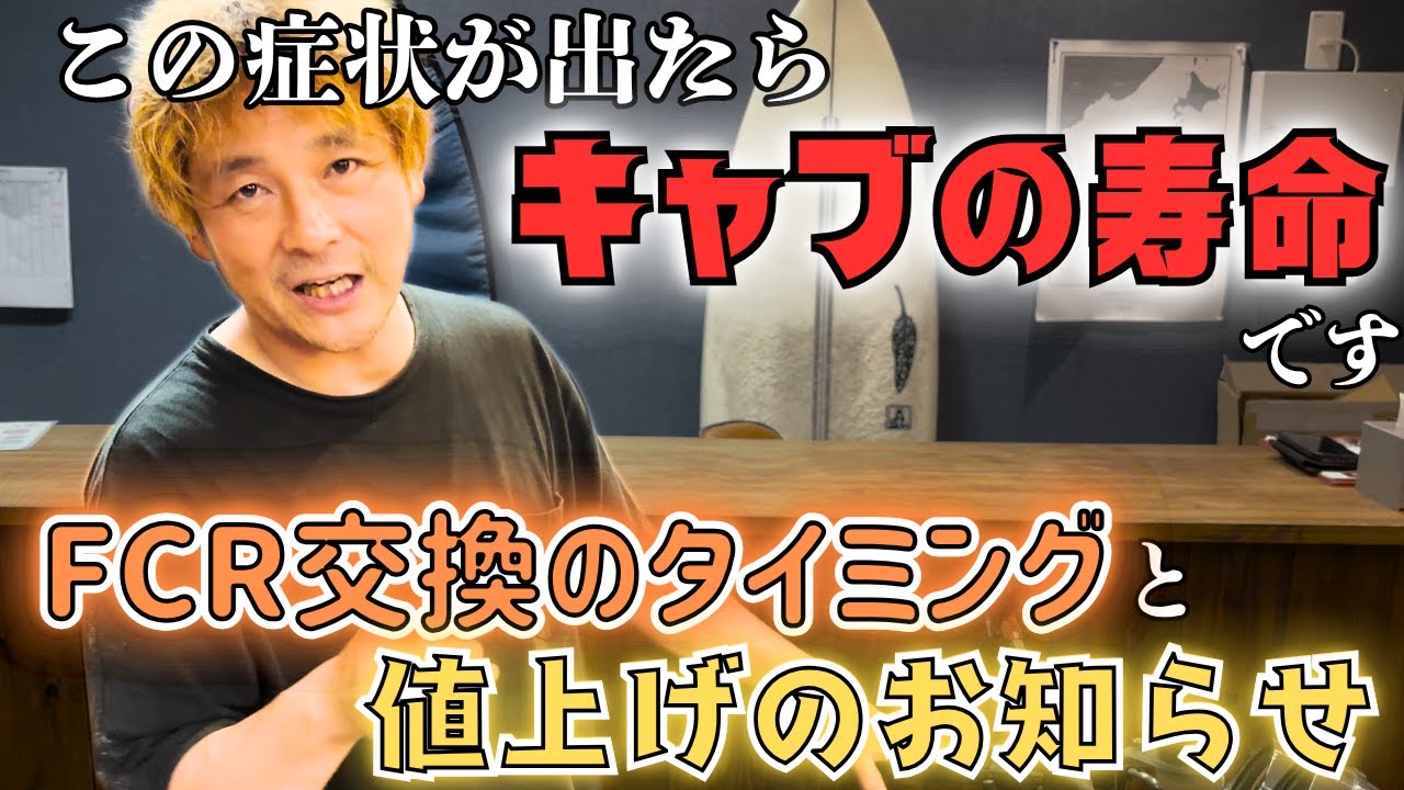 【この症状は要注意】プロが教えるFCR交換タイミングと値上げのお知らせ