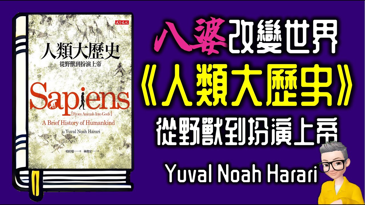 Ep1039.八婆改變世界 《人類大歷史》從野獸到扮演上帝丨《人類簡史》丨Sapiens A Brief History of Humankind丨作者 Yuval Noah Harari丨陳老C