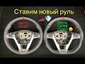 Установка анатомического руля на смену руля от Весты спорт