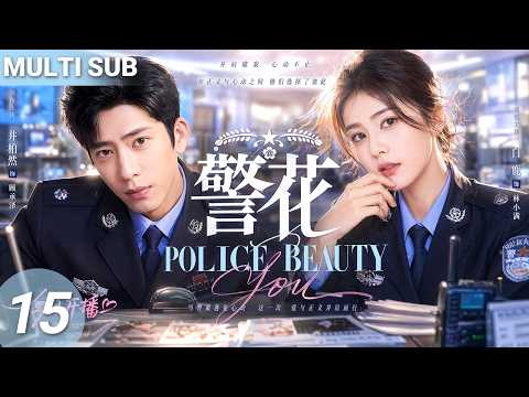 【MULTISUB】▶EP15🔥Rookie Police Girl Meets Handsome Cop…They Become Partners and Fall in Love!