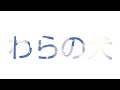 『わらの犬』藤井フミヤ