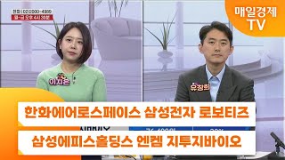 [친절한 종목상담 4989] 한화에어로스페이스 삼성전자 로보티즈 삼성에피스홀딩스 엔켐 지투지바이오