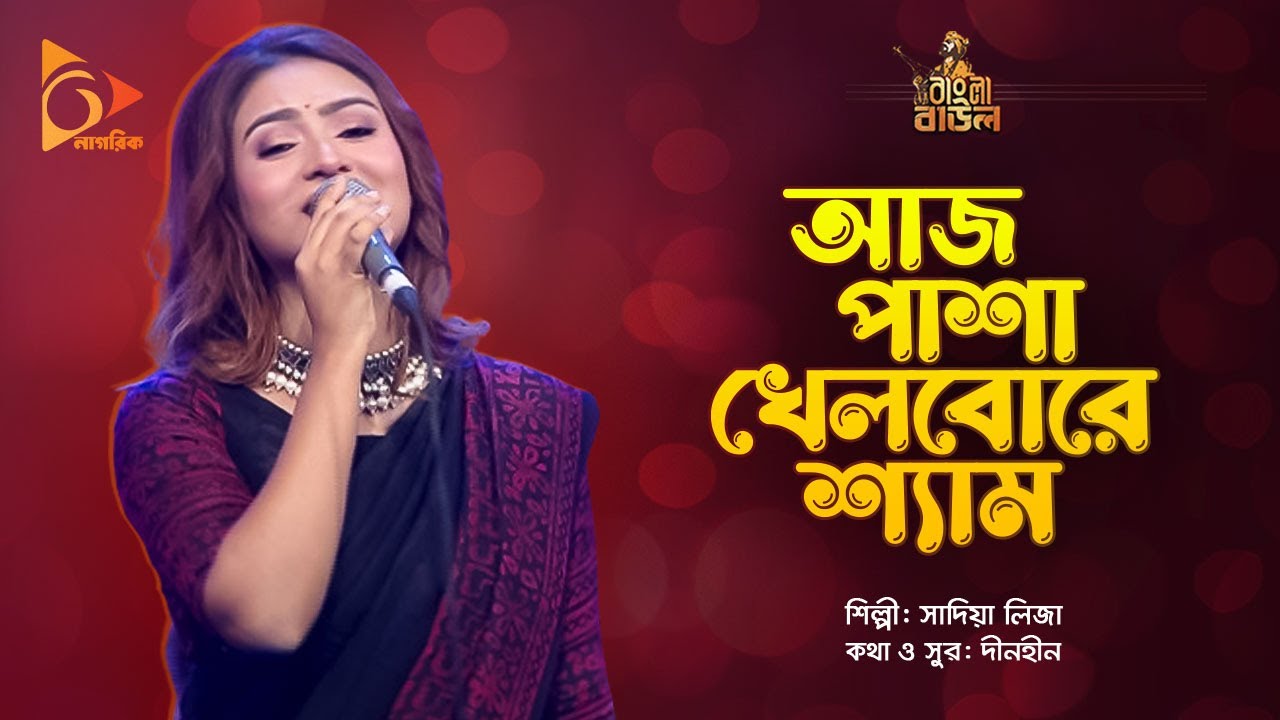 Shyam is playing dice today Sadia Liza  Aaj Pasha Khelbore Sham Bangla Baul  Nagorik Music