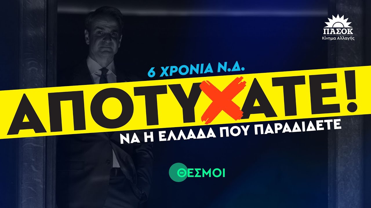 6 χρόνια ΝΔ | Αποτύχατε. Να η Ελλάδα που παραδίδετε στην ποιότητα της δημοκρατίας και των θεσμών – Video 6 χρόνια ΝΔ | Αποτύχατε. Να η Ελλάδα που παραδίδετε στην ποιότητα της δημοκρατίας και των θεσμών – Video