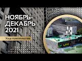 PRIME PARK | Ход строительства | Ноябрь-Декабрь 2021