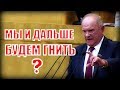 Зюганов о новом правительстве: "ему хватит воли изменит курс или дальше будем гнить?.."