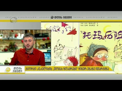 გიორგი კეკელიძის \"თომას ზღაპრები\" ჩინურ ენაზე ითარგმნა