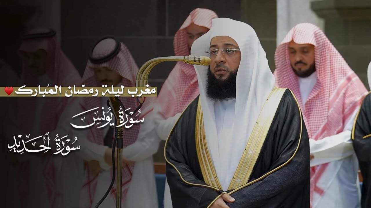 تلاوة جميلة من سورتي يونس والحديد للشيخ بدر التركي | مغرب ليلة رمضان 29-8-1447هـ