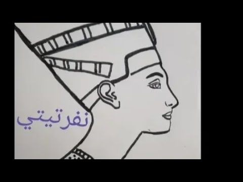 رسم نفرتيتي بطريقه سهله
