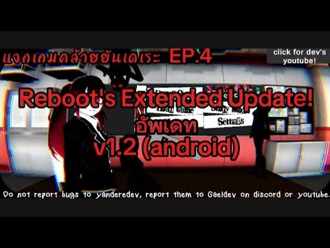 #แจกเกมคล้ายยันเดเระ EP.4 Reboots Extended Update!v1.2 (android) Download apk dl+ mobile #yandere