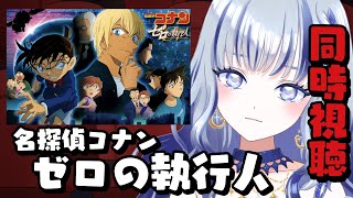 名探偵コナン ゼロの執行人 同時視聴