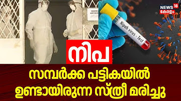 നിപ സമ്പർക്ക പട്ടികയിൽ ഉണ്ടായിരുന്ന സ്ത്രീ മരിച്ചു | Malappuram | Nipah Outbreak | Nipah Virus