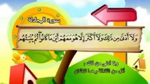 المنشاوي - المصحف المعلم سورة المجادلة "قناة سمسم"