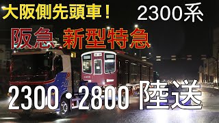 【vlog】阪急京都線特急2300系　2300・ 2800 陸送