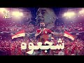 رج عوا الهيبه شجعوه اغنيه تشجيع منتخب مصر في كأس الامم الافريقيه Afcon 2025 غناء شريف حمدي 