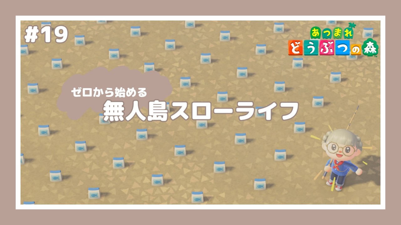 【 あつ森 】 #19 ┊︎まき餌1000個で魚コンプ＋虫コンプしたい！！【 びすけっ島 】